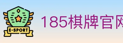 185棋牌官网 logo